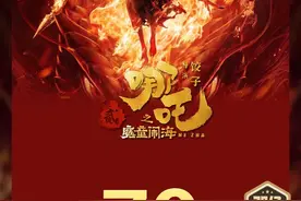 《哪吒2》票房破70亿 哪个省的人最爱看哪吒？图片
