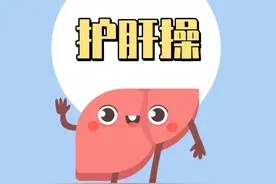 养肝就是养命！春季养肝正当时，居家护肝养生操练起来~图片