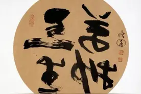 书法如何创新？解读鲜为人知的“镜像体”书法图片