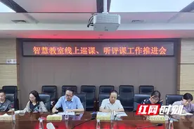 湖南化工职院召开智慧教室线上巡课及听评课工作推进会图片