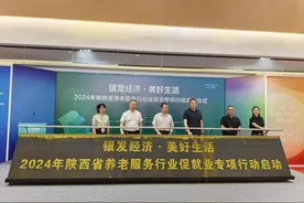聚焦银发经济 享受美好生活 陕西省养老服务人才专场招聘会举行图片