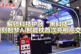 解锁科技护颈新科技，一款AI智能枕首次亮相高交会图片