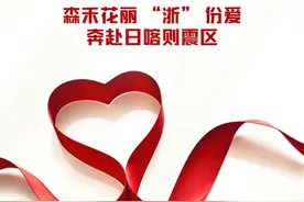 森禾花丽 “浙” 份爱，奔赴日喀则震区图片