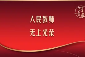 习言道｜人民教师无上光荣