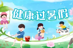 健康过暑假｜暑期强体质，推荐这样练图片