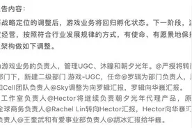 字节游戏业务换帅，新一轮架构调整，旗下两工作室由腾讯接手图片