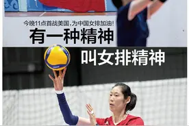 头版头条：中国女排今晚11点首战美国，为女排姑娘们加油！图片