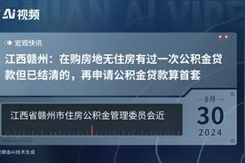 江西赣州：在购房地无住房有过一次公积金贷款但已结清的，再申请公积金贷款算首套视频封面