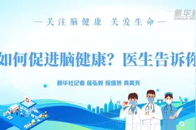 新华全媒+｜如何促进脑健康？医生告诉你图片