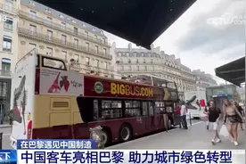 “中国制造的客车品质更好” 中国新能源巴士亮相巴黎“圈粉”世界游客图片