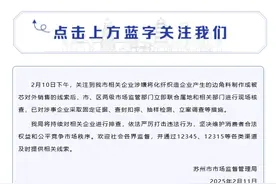 苏州通报“化纤边角料制成被芯对外销售”：已对涉事企业立案调查图片