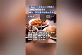 中秋聚餐豪饮一斤白酒，男子呕血黑便意识模糊图片