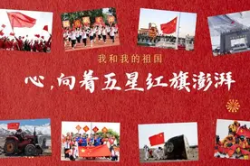 我和我的祖国｜心，向着五星红旗澎湃图片