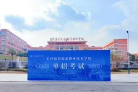 湘菜类专业报录比达470%！长沙这所高校单招实现“双攀升”图片