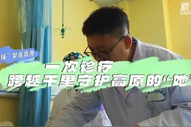 “援”梦高高原｜一次诊疗：跨越千里守护高原的“她”图片