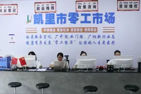 凯里：高质量充分就业铺就民生幸福路图片