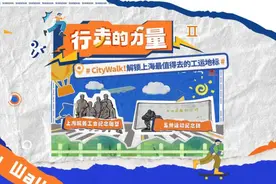 解锁上海最值得去的红色工运地标，上海市总工会city walk短视频上新图片