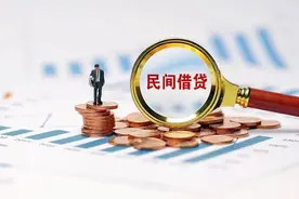 以案说法 | 素不相识也未谋面，能否构成民间借贷？图片