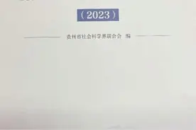 贵州省社会科学院一项国家课题成果被《贵州社会科学文摘》收录图片