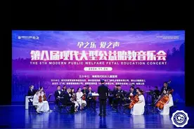公益胎教音乐会圆满落幕 美好蕴育润康与孕妈共奏完美乐章图片