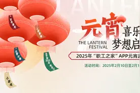 就在明天 | 环球影城门票 、免费住宿、京东E卡……“职工之家”APP元宵游园会，超多大奖等你来拿！图片