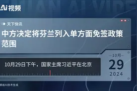 中方决定将芬兰列入单方面免签政策范围视频封面