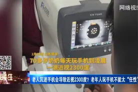老人沉迷手机会导致近视2300度？老年人玩手机不能太“任性”！图片