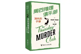 文学｜30个月全球销售800万册 “周四推理俱乐部”系列新书《消失的子弹》上市图片