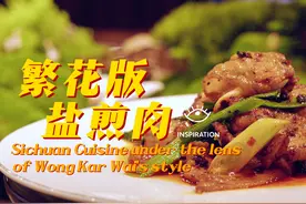 灵感中国Inspiration丨用繁花滤镜打开经典川菜 火爆盐煎肉也能这么优雅图片