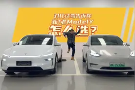 全油门｜焕新Model Y来了 买新款还是买老款？试完告诉你图片