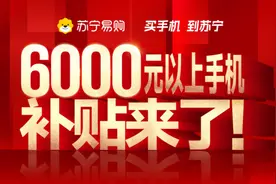 苏宁易购追加手机补贴，6000元以上手机至高补1000元图片