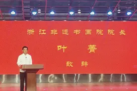 浙江非遗书画院在杭成立，何水法任名誉院长、叶菁任院长图片