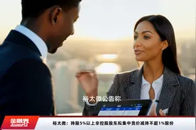 裕太微：持股5%以上非控股股东拟集中竞价减持不超1%股份视频封面