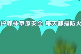 动画 | 保护森林草原安全 每天都是防火期图片