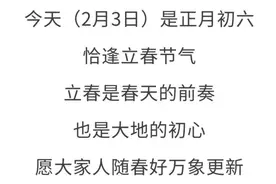 立春到，气温升！真正入春还有多远……图片