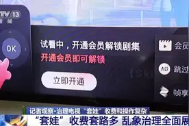 开通会员遭遇“套娃”收费，看个电视咋这么难？图片