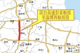 滨台高速这一段改扩建工程初步设计获批→图片