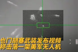 果然视频·看天下|胡塞武装发布视频：击落美军“死神”无人机图片
