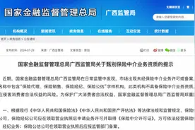 监管提示甄别保险中介业务资质，有企业在部分地区进行保险欺诈图片