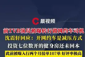 前TVB演员沈震轩被曝转行做网约车司机，当事人回应，投资七位数开的健身房还未回本图片