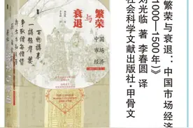 《繁荣与衰退》：前工业化时期中国市场经济发展曲线图片