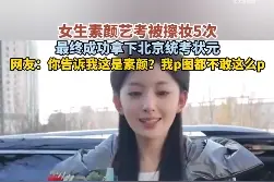 女生素颜艺考被擦妆5次终成状元：素颜都这么好看，是我羡慕不来的图片