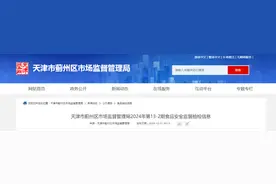 天津市蓟州区市场监督管理局2024年第13-2期食品安全监督抽检信息图片