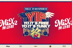 高燃Battle！YIF世界街舞大赛圆满落幕图片