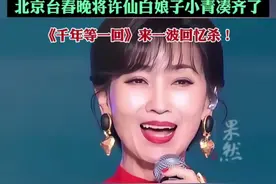 71岁的赵雅芝受中国9家电视台邀请，网友戏称其为“蛇年最忙的女人”。北京台春晚将许仙白娘子小青凑齐了，《千年等一回》来一波回忆杀！图片