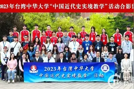 2023年台湾中华大学“中国近代史实境教学”活动在天津外国语大学启动图片