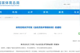 控量提质·重视大球·深化体教融合——国家体育总局相关人士解读新修订的《运动员技术等级标准》图片