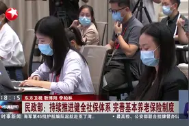 民政部：持续推进健全社保体系 完善基本养老保险制度视频封面