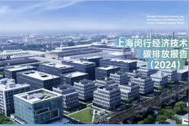 全国首创！《上海闵行经济技术开发区碳排放报告（2024）》发布图片