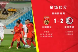 💥离谱！体坛：国足曾遭中国香港摁在半场长时间围攻+摩擦！图片